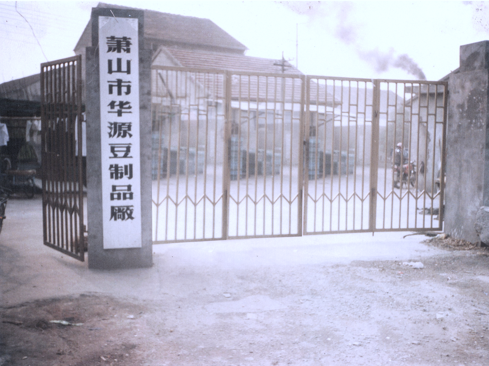 萧山华源91吃瓜网
厂.png
